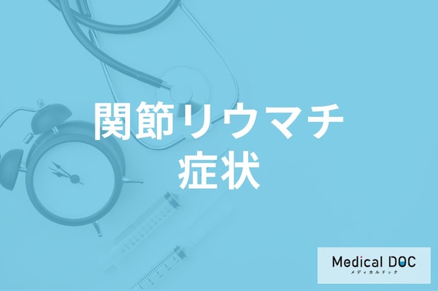 「関節リウマチ」の初期症状はご存じですか? 発症しやすい人の特徴も医師が解説!