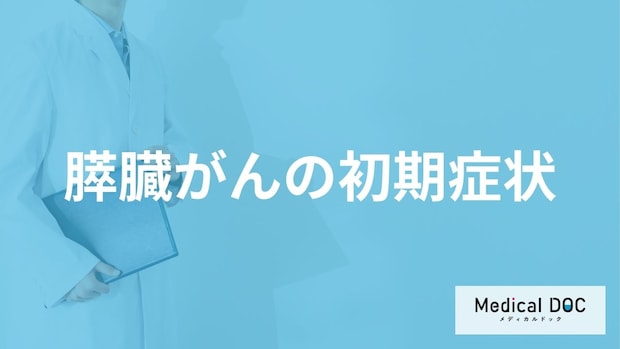 「膵臓がんの初期症状」はご存知ですか?医師が徹底解説!