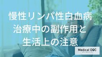 「慢性リンパ性白血病」の治療中の副作用への対策はどんなことをするの？【医師監修】