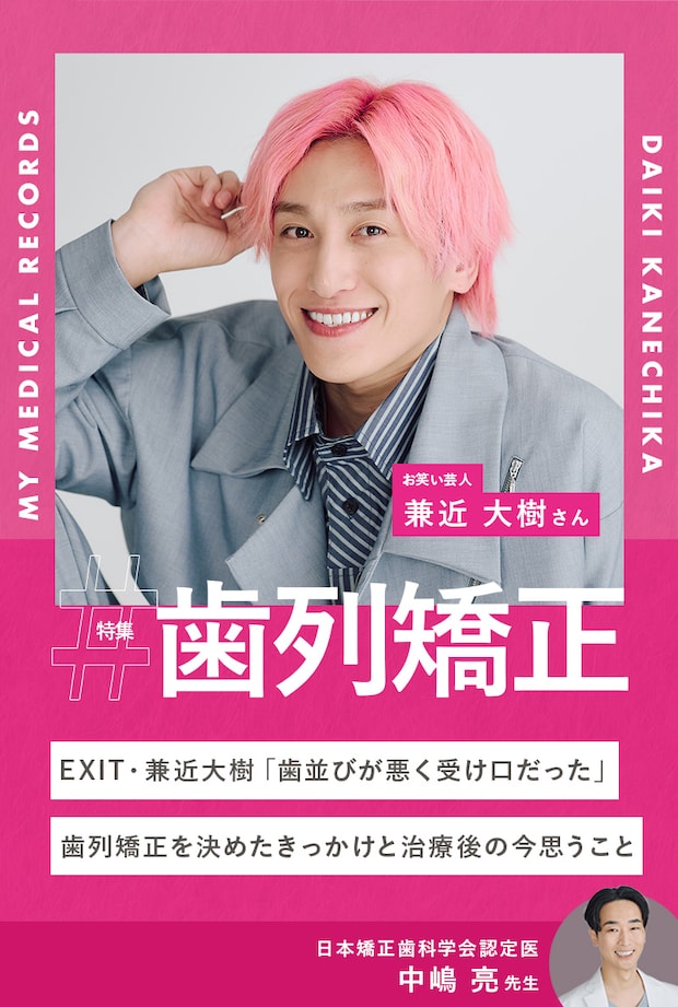 EXIT・兼近大樹「歯並びが悪く受け口だった」歯列矯正を決めたきっかけと治療後の今思うこと