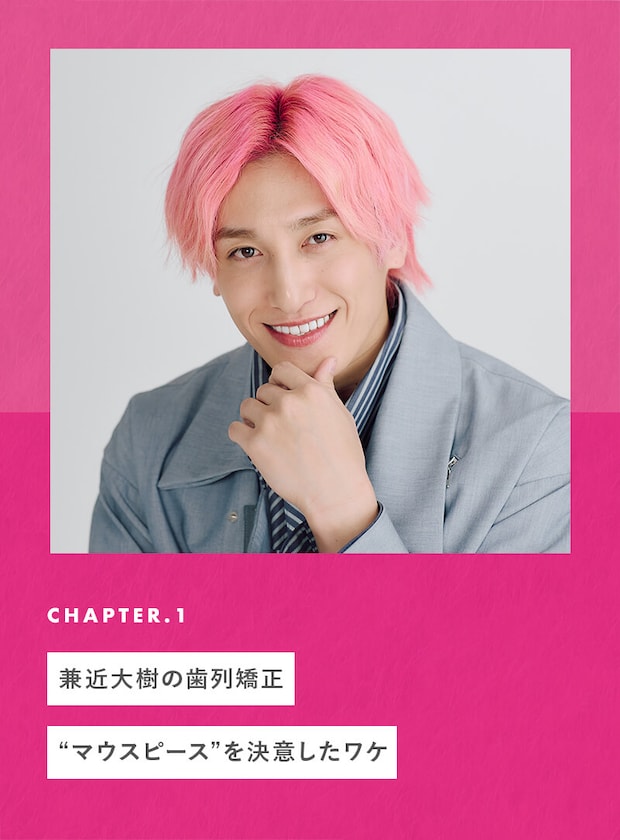 兼近大樹の歯列矯正。“マウスピース”を決意したワケ