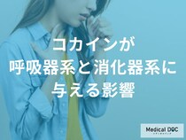 「コカイン」は呼吸器や消化器にどのような影響を与える？現れる症状も解説！【医師監修】