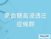 命に関わる脱水症状に注意！ 「高血糖高浸透圧症候群」の知るべき特徴を医師に聞く