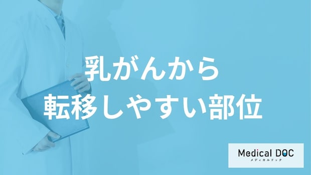 「乳がんから転移しやすい5つの部位」はご存知ですか？【医師解説】