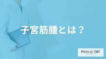 「子宮筋腫」はどんな病気？【医師監修】