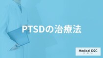 「PTSDの治療法」はご存知ですか？治療中に気を付けることも解説！【医師監修】