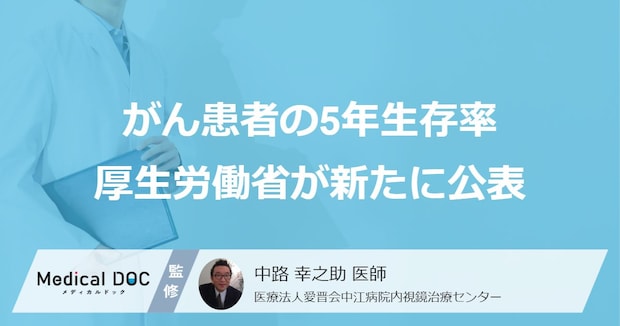 「がん患者の5年生存率」を厚生労働省が新たに公表 がん予防と早期発見のポイントとは【医師監修】