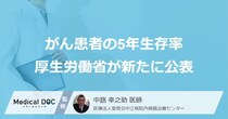 「がん患者の5年生存率」を厚生労働省が新たに公表 がん予防と早期発見のポイントとは【医師監修】