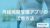 更年期の辛い時期、病院に行くのがしんどい「通院の負担」を減らすフェムテック活用法