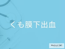 「くも膜下出血」の前兆症状をご存じですか？ 見逃すと危険な脳の異変を医師が解説