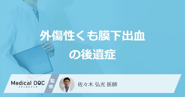 「外傷性くも膜下出血の後遺症」が残りやすい原因は?合併症や後遺障害等級も医師が解説!