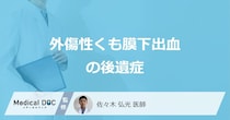 「外傷性くも膜下出血の後遺症」が残りやすい原因は？合併症や後遺障害等級も医師が解説！