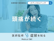 「頭痛が続く」原因はご存知ですか？命にかかわる頭痛の特徴も医師が解説！