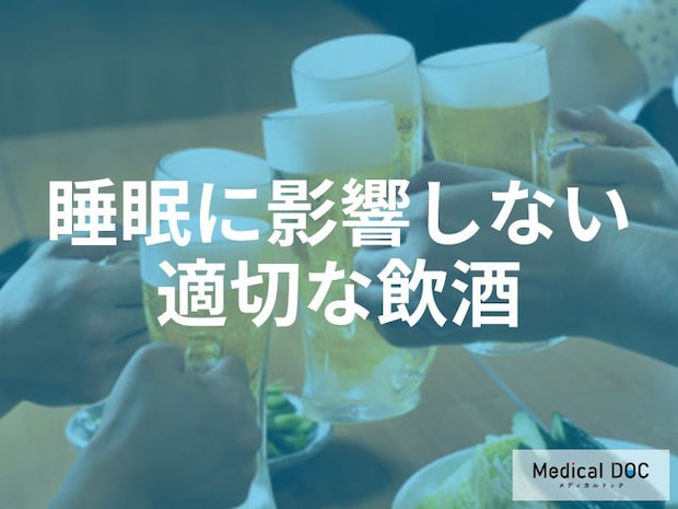 熟睡のために知っておきたい「お酒の適量」とは？個人差や休肝日の目安を医師が解説