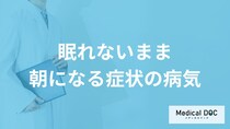 「眠れないまま朝になる」症状はどんな病気が考えられる？医師が徹底解説！