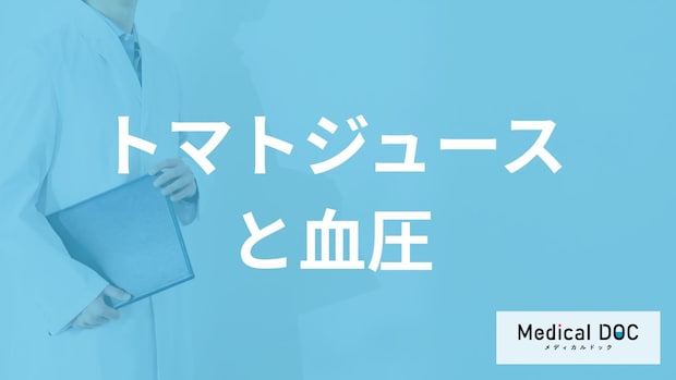 「トマトジュース」を飲み続けると「血圧」は下がるのか？注意点も医師が解説！