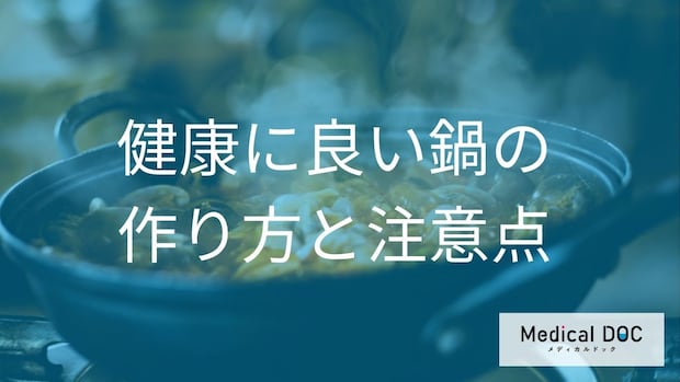 「鍋」の何を食べ過ぎると「むくみや体重増加」を招く?冬に食べた時の効果も解説!