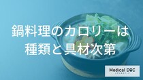 「すき焼き」と「モツ鍋」どっちが高カロリー？具材選びのコツを管理栄養士が解説！