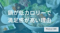 「鍋」は”健康的でヘルシー”なのか？低カロリーになる要因と健康効果を解説！【管理栄養士監修】