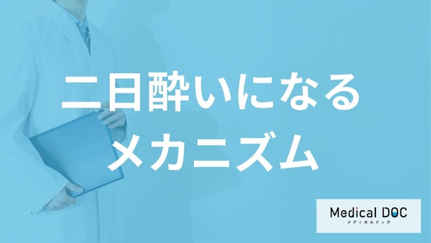 「二日酔いが」起こるメカニズムとは?症状を引き起こす“要因”を医師が解説!