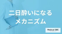 「二日酔いが」起こるメカニズムとは？症状を引き起こす“要因”を医師が解説！