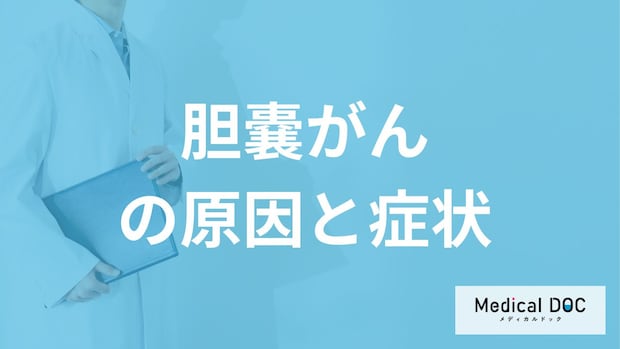「胆嚢がんの5つの原因」とは?どこに「痛み」を感じたら要注意なのかも医師が解説!