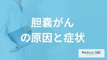 「胆嚢がんの５つの原因」とは？どこに「痛み」を感じたら要注意なのかも医師が解説！