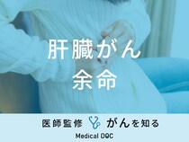 「肝臓がんの余命」はご存知ですか？ステージ別の治療法も医師が徹底解説！