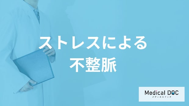 「不整脈とストレス」の関係とは?放置してはいけない“5つの症状”も医師が解説!