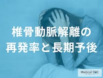 「椎骨動脈解離」の再発を防ぐにはどうすればいい？ 日常生活で避けるべきNG動作を医師が解説