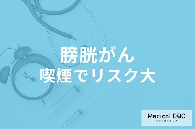 膀胱がんの原因は喫煙? 発症リスクを高める生活習慣と予防法とは【医師解説】