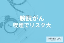 膀胱がんの原因は喫煙? 発症リスクを高める生活習慣と予防法とは【医師解説】