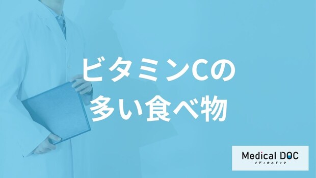「ビタミンCが一番多い食べ物」は何かご存知ですか?管理栄養士が解説!