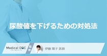 どんな食べ物を控えると「尿酸値」を下げられるかご存知ですか？医師が解説！
