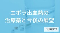 かつてニュースで見た『エボラ出血熱』。治療薬は今、どこまで進歩した？