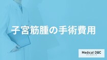 「子宮筋腫の手術費用」はどのくらい？【医師監修】