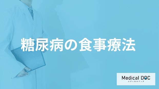 「糖尿病の食事療法」をせずに薬だけ飲むとどうなる？必要な“3つの治療”を医師が解説！