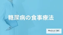 「糖尿病の食事療法」をせずに薬だけ飲むとどうなる？必要な“3つの治療”を医師が解説！