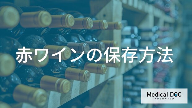 「赤ワイン」を美味しく長持ちさせる保存のポイントとは？未開封・開封後の鮮度を保つコツ【管理栄養士解説】