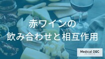 「赤ワイン」の飲み合わせと注意点！相性の良い食品や薬との相互作用【管理栄養士解説】