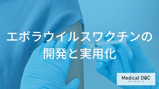 あの“恐ろしい病気”が防げる時代に！ 「エボラワクチン」の効果と今の状況