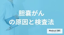 「胆嚢がん」の進行度や転移を調べる“3つの検査”はご存知ですか？原因も医師が解説！