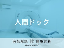 「人間ドック」は何が分かる？健康診断との違いや当日・前日の注意点を医師が解説！