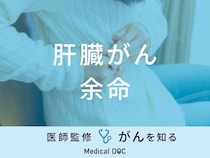 「肝臓がんの余命」はご存知ですか？ステージ別の治療法も医師が徹底解説！