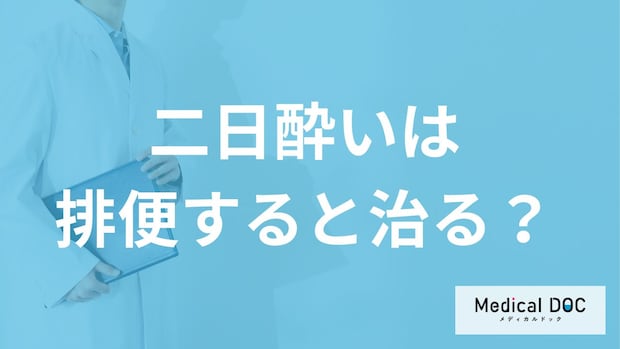 「二日酔い」は”排便”すれば治るのか？放置要注意の症状も医師が解説！