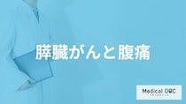 「膵臓がん」を発症すると「お腹のどこにどんな痛み」を感じる？医師が徹底解説！