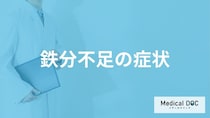 「鉄分が不足すると現れる症状」はご存知ですか？男女別に解説！