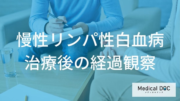 「慢性リンパ性白血病の治療後」はどのような検査・経過観察を行う？【医師監修】