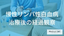 「慢性リンパ性白血病の治療後」はどのような検査・経過観察を行う？【医師監修】