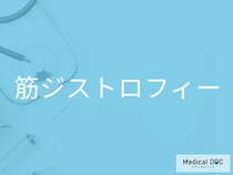 転びやすいのは病気のサイン？　「筋ジストロフィー」を疑うべき3つの兆候を医師が解説